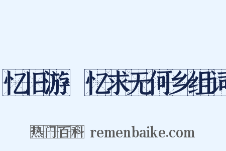 忆旧游·忆求无何乡组词是什么意思的图片